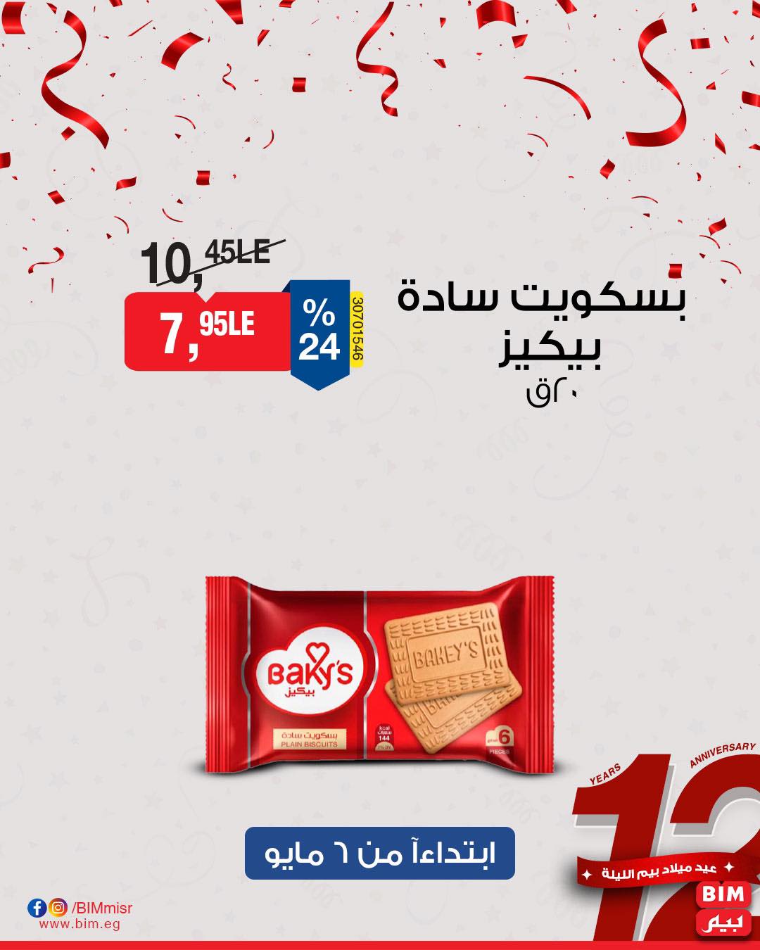 bim offers from 7may to 5may 2025 عروض بيم من 7 مايو حتى 5 مايو 2025 صفحة رقم 23